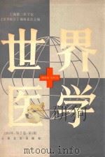 世界医学  1984年  第2卷  第1期（1984 PDF版）