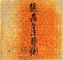 张森书法艺术（1992 PDF版）