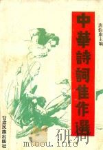 中华诗词佳作选（1994 PDF版）