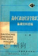 高中《政治经济学常识》备课资料选编  上（1983 PDF版）