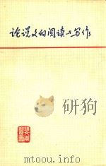 论说文的阅读与写作（1978 PDF版）