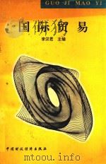 国际贸易 1995 PDF电子版封面 7500515952 李汉君主编
