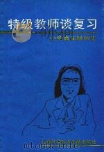 特级教师谈复习（1988 PDF版）