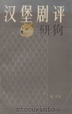 汉堡剧评（1981 PDF版）