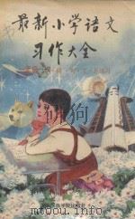 最新小学语文习作大全  一年级（1993 PDF版）