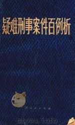 疑难刑事案件百例析（1985 PDF版）
