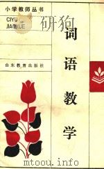 词语教学（1986 PDF版）