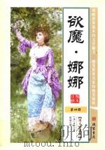 世界孤本小说 4 欲魔 娜娜 图文珍藏版 PDF电子版封面 7512013949 (法)左拉著;张斌译;马松源主编