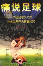 痛说足球  中国足球队六次冲击世界杯决赛圈纪实（1998 PDF版）