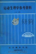运动生理学参考资料 上 1985 PDF电子版封面 北京体育学院生理教研室编