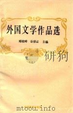 外国文学作品选 上 1991 PDF电子版封面 7533608933 郑敬畴,谷祥云主编