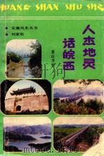 人杰地灵话皖西 1989 PDF电子版封面 7805351031 刘家松著