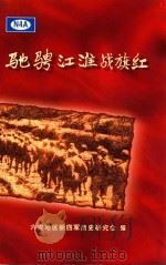 驰骋江淮战旗红（1999 PDF版）