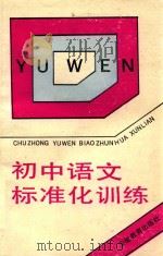 初中语文标准化训练（1991 PDF版）