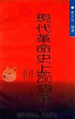 现代革命史上250个第一 1993 PDF电子版封面 7201016237 李卫生编著