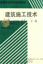 建筑施工技术  下（1995 PDF版）