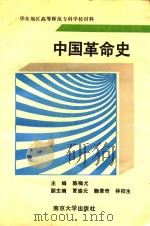中国革命史   1989  PDF电子版封面  7305004189  陈梅龙主编；夏盛元，鞠景奇，林校生副主编 