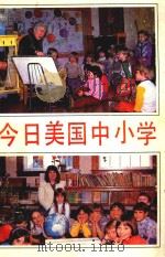 今日美国中小学（1989 PDF版）