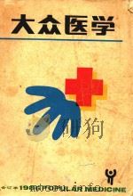 大众医学  1986年  合订本（1987 PDF版）