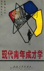 现代青年成才学（1991 PDF版）