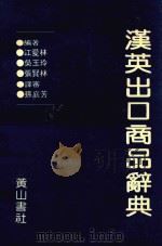 汉英出口商品辞典（1992 PDF版）