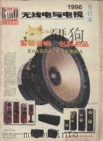 《无线电与电视》1996年合订本（1997 PDF版）