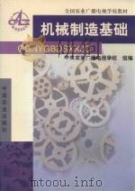 机械制造基础 1993 PDF电子版封面 7109031519 李德玉编