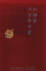 红楼梦与百年中国 1999 PDF电子版封面 7543433974 刘梦溪著