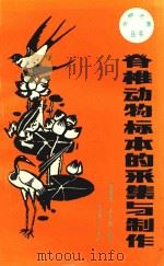 脊椎动物标本的采集与制作（1991 PDF版）