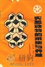实验动物的采集与养殖（1991 PDF版）