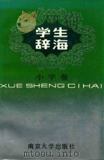 学生辞海  小学卷（1992 PDF版）