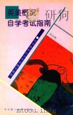 英美概况自学考试指南（1997 PDF版）