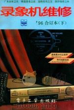 录象机维修  1996年合订本  下（1996 PDF版）