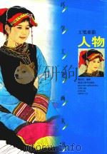 巧学工笔画丛书  工笔重彩  人物（1999 PDF版）