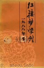 红楼梦学刊  1988年  第1辑  总第35辑（1988 PDF版）