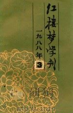 红楼梦学刊  1988年  第3辑  总第37辑（1988 PDF版）