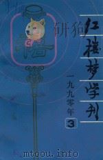 红楼梦学刊  1990年  第3辑  总第45辑（1990 PDF版）