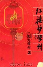 红楼梦学刊  1990年  第2辑  总第44辑（1990 PDF版）