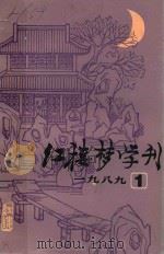 红楼梦学刊  1989年  第1辑  总第39辑（1989 PDF版）