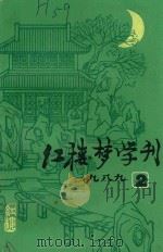 红楼梦学刊  1989年  第2辑  总第40辑（1989 PDF版）