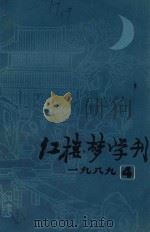 红楼梦学刊  1989年  第4辑  总第41辑（1989 PDF版）