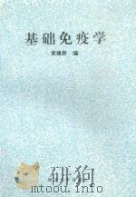 基础免疫学（1994 PDF版）