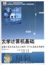 大学计算机基础  全国计算机等级考试二级ms office高级应用教程（ PDF版）