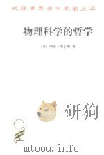 汉译世界学术名著丛书  物理科学的哲学（1939 PDF版）