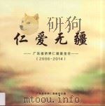 仁爱无疆  广东省侨界仁爱基金会  2006-2014（ PDF版）