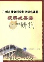 广州市社会科学招标研究课题获奖成果集  第13-15次（ PDF版）