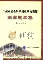 广州市社会科学招标研究课题获奖成果集  第16-18次（ PDF版）