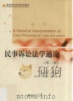 民事诉讼法学通论 第2版=A general interpretation of civil procedure law PDF电子版封面 洪冬英主编