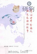寻访世界暨南人讲述家国好故事  暨南大学建校110周年全球寻访全媒体报道集（ PDF版）