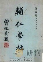 辅仁学社  第6期（ PDF版）